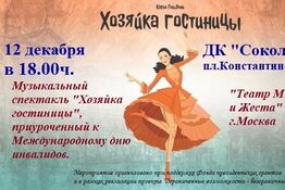 Музыкальный спектакль «Хозяйка гостиницы» по мотивам комедии Карло Гольдони «Трактирщица»